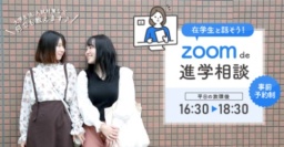 在学生と直接話ができるチャンス♪「zoom de 進学相談」を開催します！