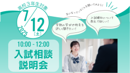 ◆入試相談・説明会を開催します!