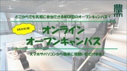 どこからでも参加できるオンラインオープンキャンパスを開催します!