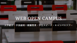 自宅に居ながら、四日市大学を体感！