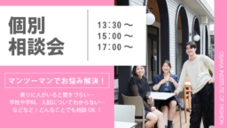 オープンキャンパスの日程が合わない方やより詳しく相談したい方におすすめ!