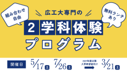 組み合わせ自由!最大2学科を選んで体験!
