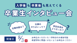 各業界で活躍中の卒業生が参加!「入学後」から「卒業後」まで知る1日に