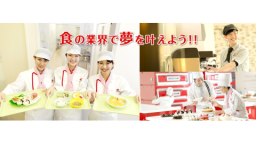 食の業界で夢を叶えよう!