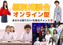 高校2.3年生必見! 自宅にいながらお気軽に個別相談ができます!