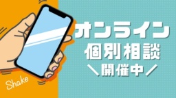 \スマホから気軽になんでも相談できる/