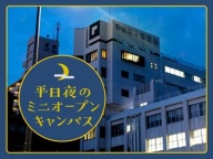 土日が忙しい方必見!平日夜間の『 OPEN CAMPUS』♪