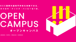 気になる分野・業界に楽しく触れよう!選べるプログラム!