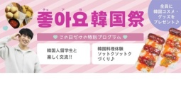 韓国を美味しく楽しく体感しよう!