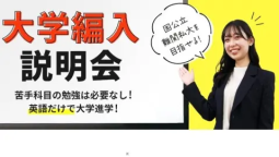 大学編入コースで、憧れの難関大学合格をめざそう!