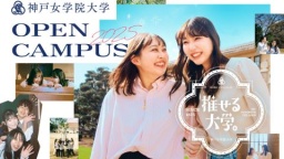 新学部START!変わる神戸女学院大学へ、是非お越しください