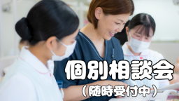 オープンキャンパスの日程が合わない方、個別相談をご希望の方対象