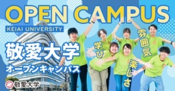 敬愛大学を体験できる、学生スタッフが企画するメインイベント!