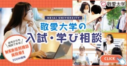敬愛大学で学べる内容や目指せる進路・資格などが分かる、個別形式の相談会