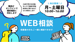 【毎日開催】職員がオンラインで個別相談に対応します!