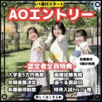 面談の質問内容を教えちゃいます♪　AO対策セミナー！