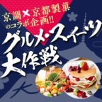 無料バス運行!お菓子も料理も好きなだけ体験!