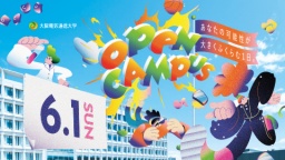 一足早く、大阪電通大の魅力と最新入試情報をゲット!