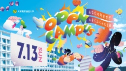 大阪電通大の魅力と最新入試情報をゲット!