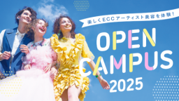 この一日でECC Art.の学びや雰囲気が丸わかり!
