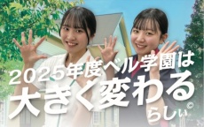 「ベル学園」を五感で感じてみよう!