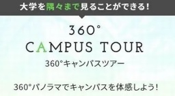 360°パノラマでキャンパスを体感しよう！