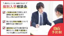 放課後や休日に個別で気軽に相談できる個別相談会を実施中!