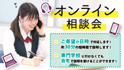 放課後や休日に個別で気軽に相談できるオンライン相談会(電話・ビデオ通話)を実施中!