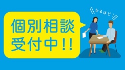 総合型選抜(旧AO方式)エントリーの資格取得ができる「個別相談会」を開催!