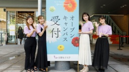 しなやかに、切り拓け。京女オープンキャンパス