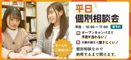 オープンキャンパスになかなか参加できない！そんな方必見！