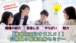 安定だけじゃない!職種の幅広さや魅力がよく分かる♪目玉プログラム「職業理解セミナー」開催中