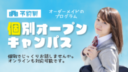 個別に聞きたいことをじっくり聞いてみよう!