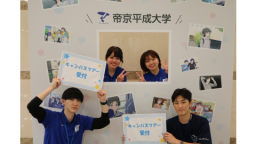 実際に授業や施設を体験して、帝京平成大学を体感してください!