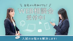 WEB個別相談会で、家に居ながらFukujoのことを職員に聞いてみませんか?