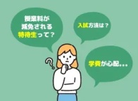 特待生制度や入試方法についての説明会です!