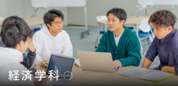 2026年4月から経済学部は「2年次学科選択制度」を導入します。