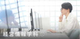経営・会計・情報の融合で変革の時代をリード