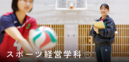 スポーツを切り口に経営と教育・科学を学ぶ