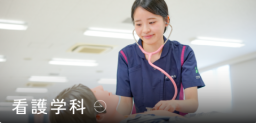 地域の課題に向き合い、医療現場で求められる力を育成