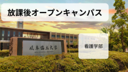 岐阜協立大学の素顔を見に行こう!