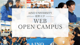 藍野大学を動画で知ろう!
