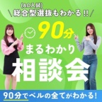 90分でベルエポックがまるかわり!総合型選抜(AO入試)の説明も実施します(体験授業なし)♪