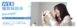 遠方の方も簡単！全国どこからでもスマホ・PCで参加可能♪WEB個別相談会は毎日開催しています！