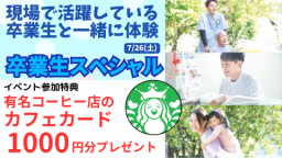 卒業生と一緒に体験授業&現場のリアルを聞こう!