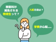 入試の流れや学費・奨学金のご説明をいたします。