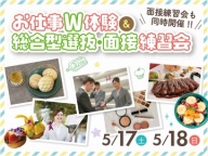 お仕事選びにピッタリなW体験♪面接練習会も同時開催! たくさんのご参加お待ちしております♪