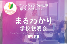 ファッション業界・学校・入試のことまでマルっとわかる!
