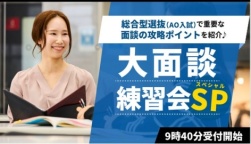 総合型選抜（AO入試）のエントリー面談対策講座！
