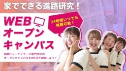 好きな時間に参加できるWEBオープンキャンパス!